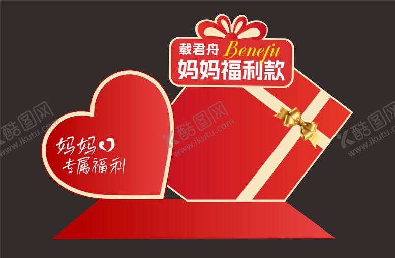 编号：22959004031610569290【酷图网】源文件下载-妈妈福利款堆头美陈