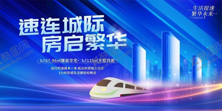 编号：82020510310220156156【酷图网】源文件下载-速连城际开启繁华