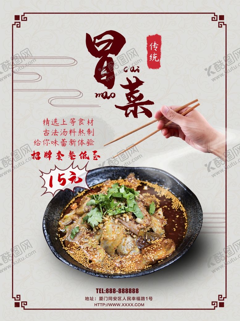 编号：96180209181739157520【酷图网】源文件下载-冒菜