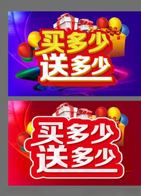 买多少送多少促销主题