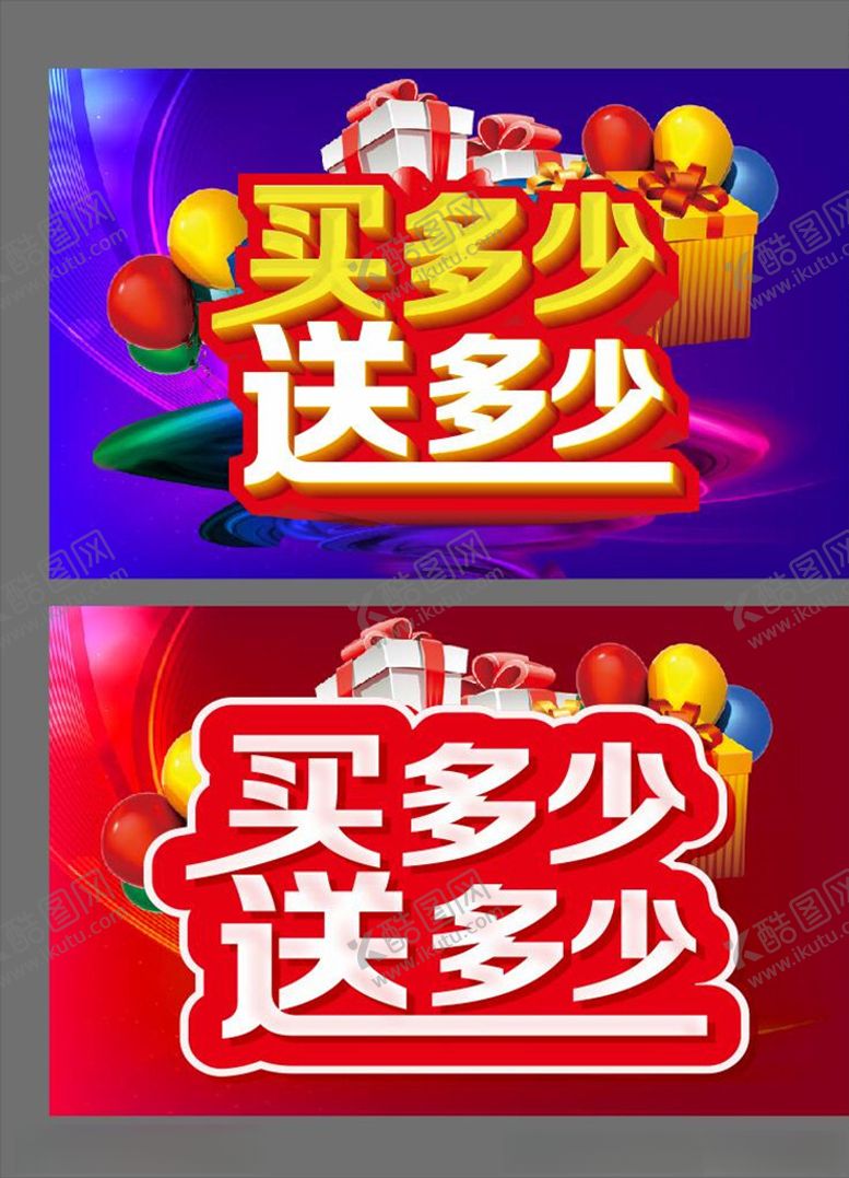编号：50960609280213105925【酷图网】源文件下载-买多少送多少促销主题