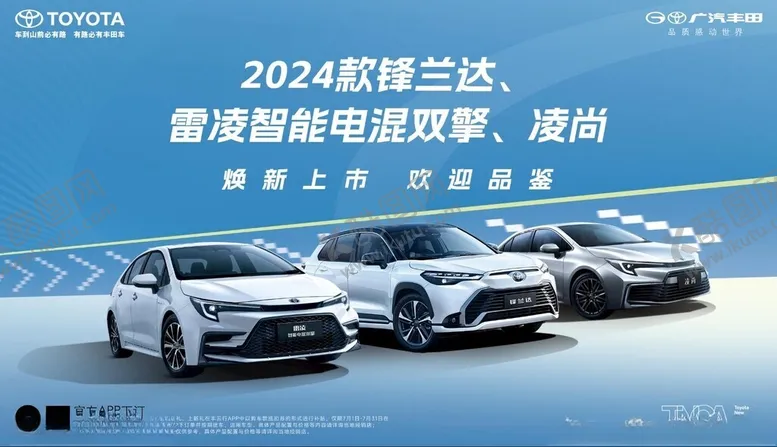 编号：14551102160132257840【酷图网】源文件下载-广汽丰田新款锋兰达雷凌智能电混