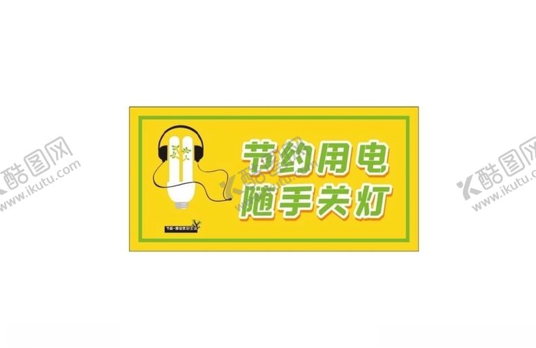 编号：21938609220720206261【酷图网】源文件下载-节约用电随手关灯