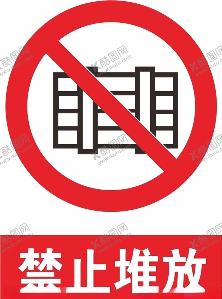 编号：69110709192118299965【酷图网】源文件下载-禁止堆放
