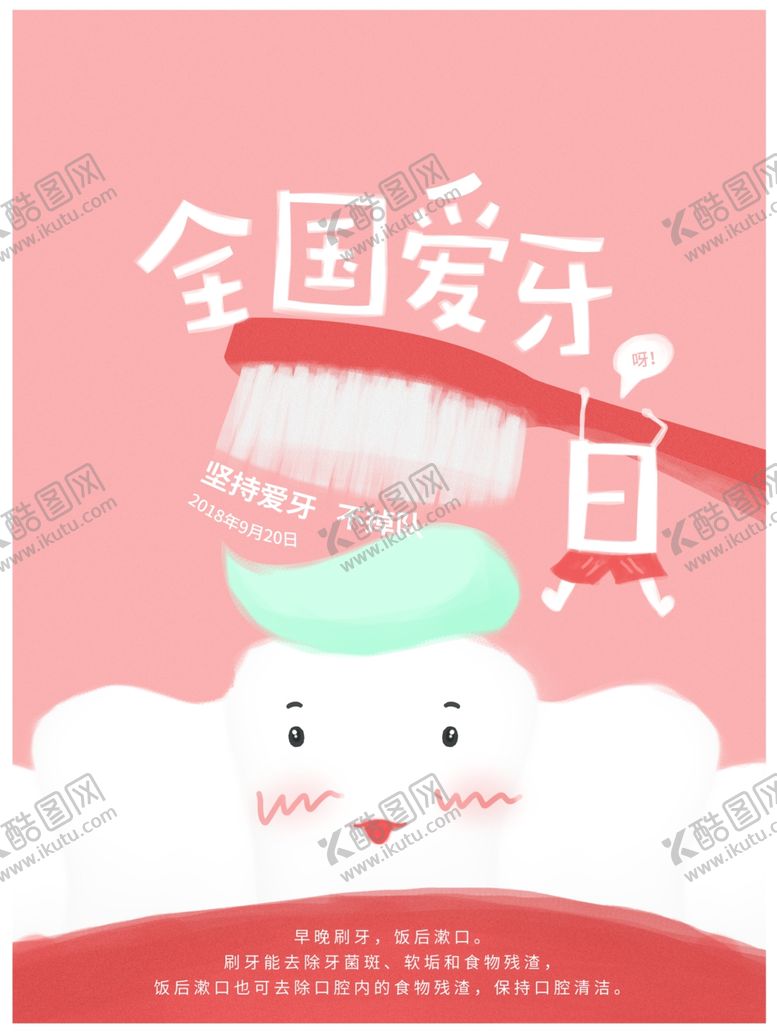 编号：40425009280017475126【酷图网】源文件下载-爱牙日