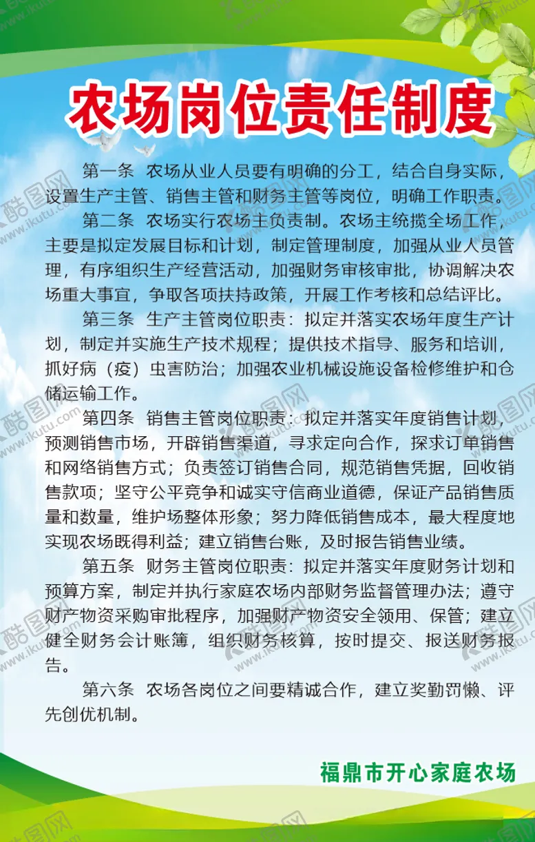 编号：78532707012119354604【酷图网】源文件下载-农场岗位责任制度