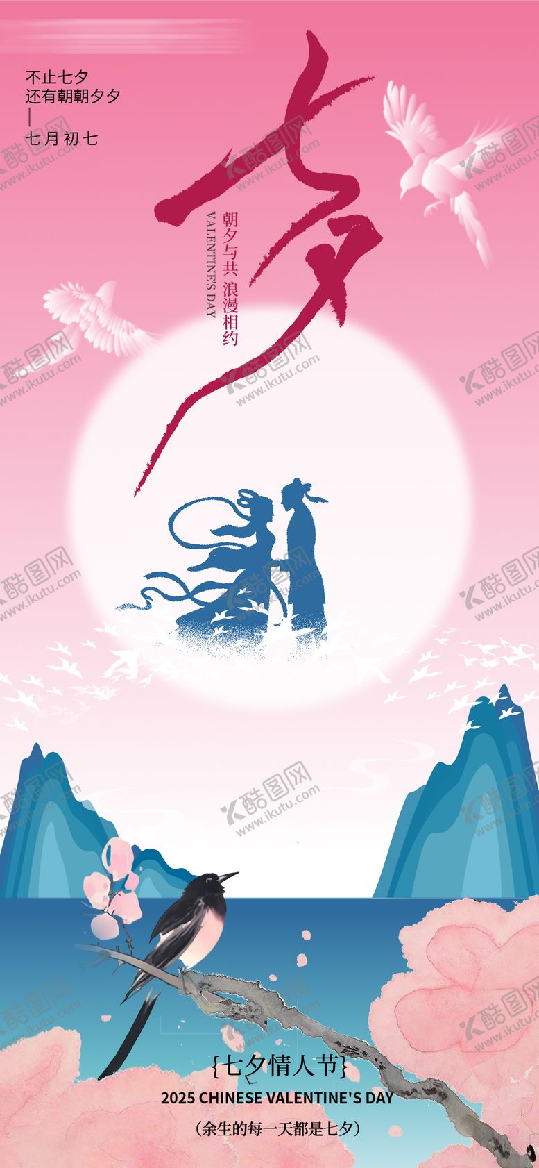 编号：76938110080508343442【酷图网】源文件下载-七夕海报