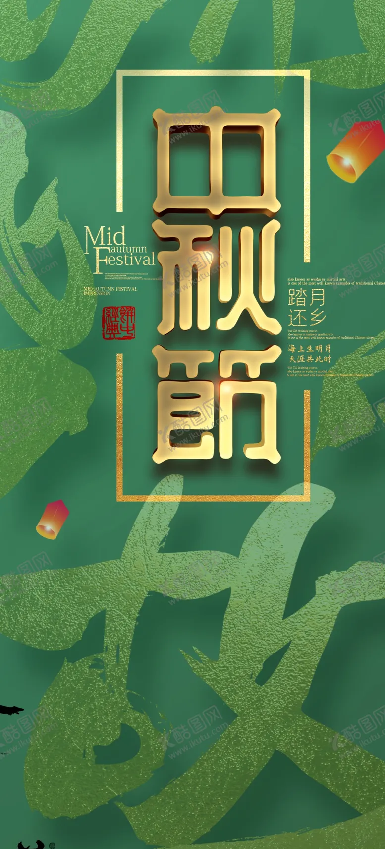 编号：41232602210601238701【酷图网】源文件下载-中秋背景宣传