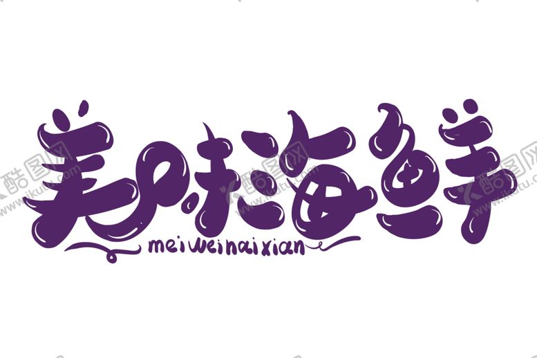 编号：23942209272229051509【酷图网】源文件下载-美味海鲜