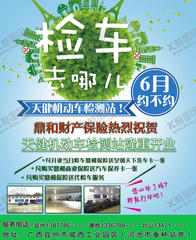 编号：61231210192116067139【酷图网】源文件下载-检车海报传单