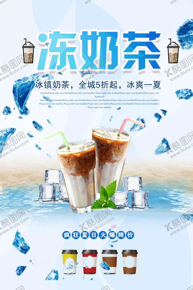 编号：87179009220903219893【酷图网】源文件下载-奶茶海报