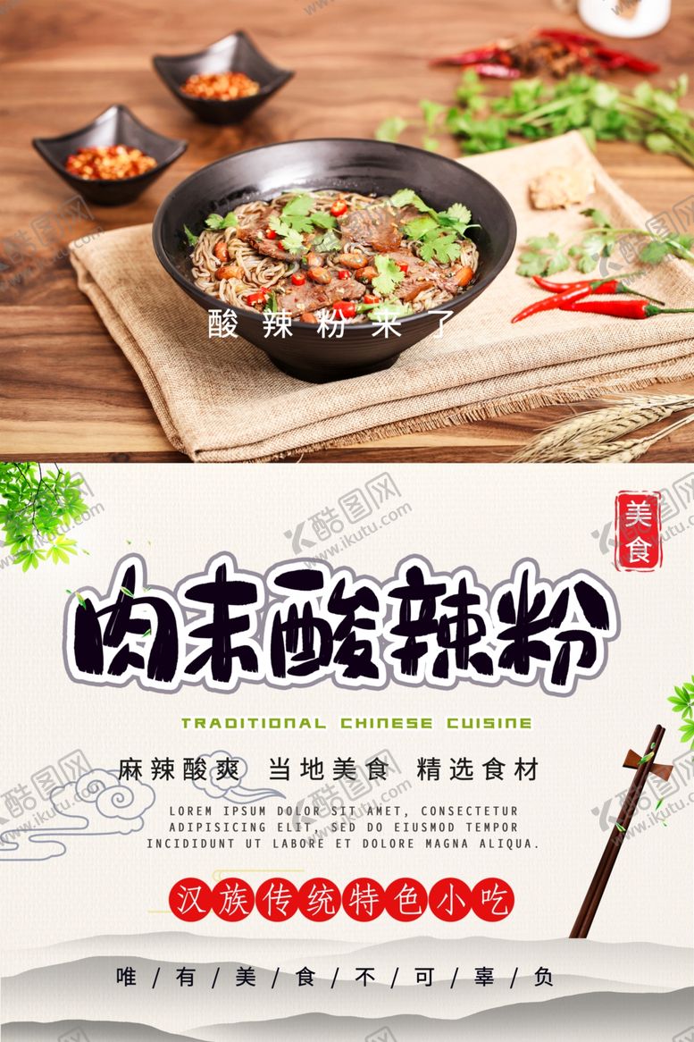 编号：53276010310616167932【酷图网】源文件下载-肉末酸辣粉