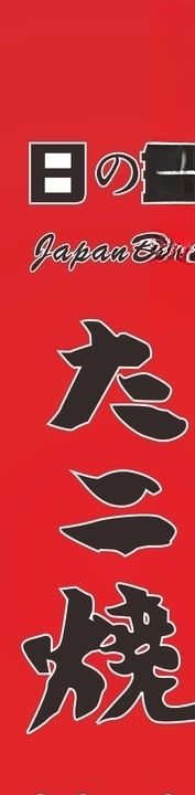 章鱼烧达人海报