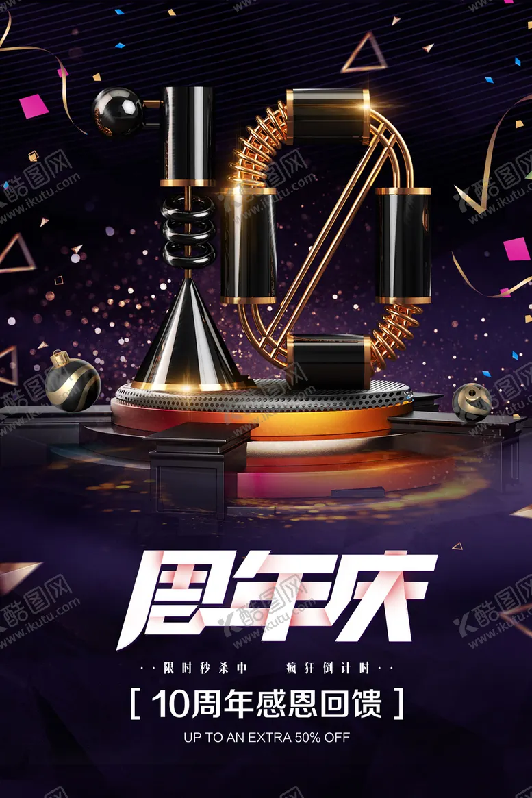 编号：47818312020031597694【酷图网】源文件下载-炫酷十周年庆典数字海报