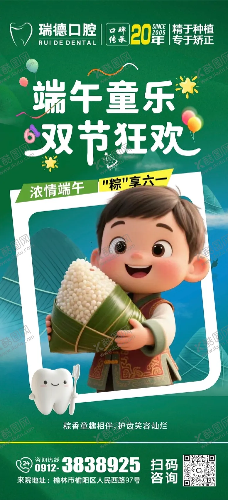 编号：48797106151546191427【酷图网】源文件下载-端午六一口腔双节海报朋友圈海报