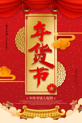 中国风元素年货节宣传海报