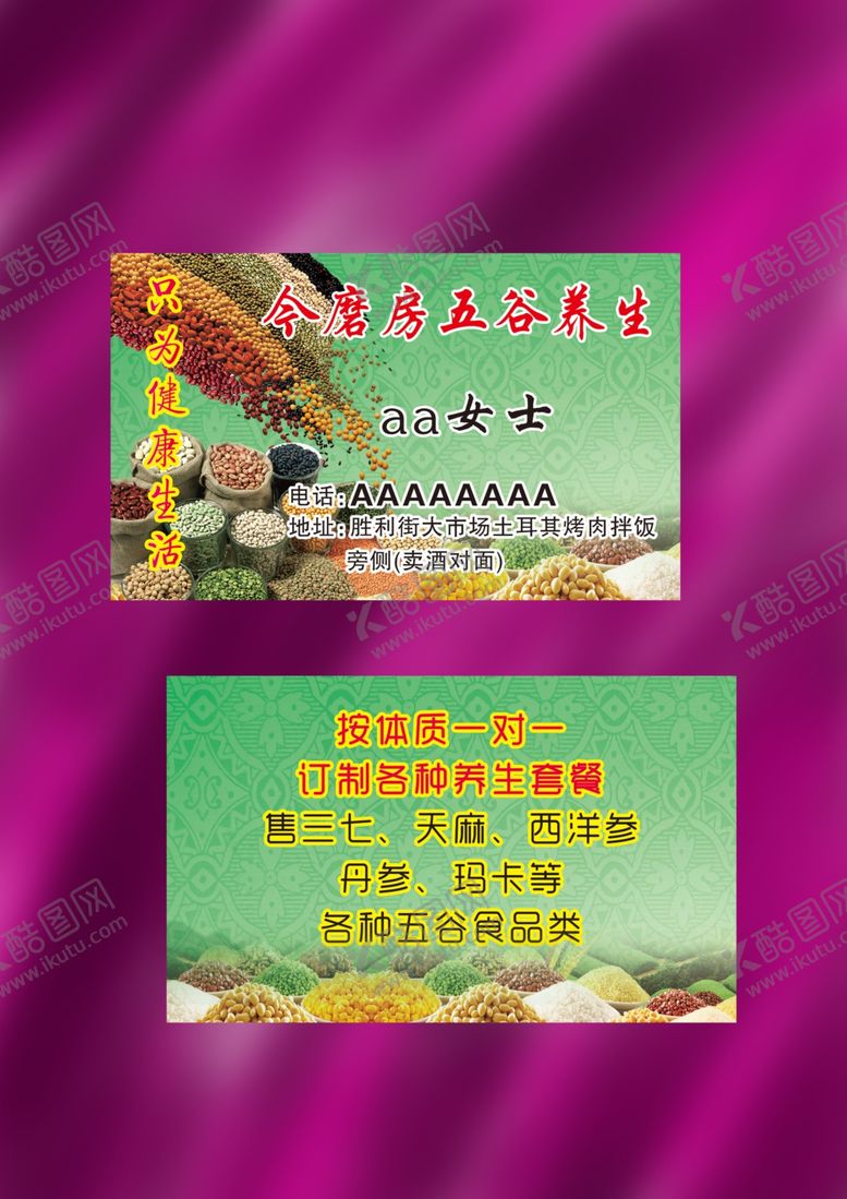 编号：90432309090742222284【酷图网】源文件下载-五谷养生名片