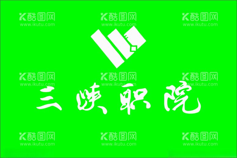 编号：50007512021818289034【酷图网】源文件下载-三峡职院logo