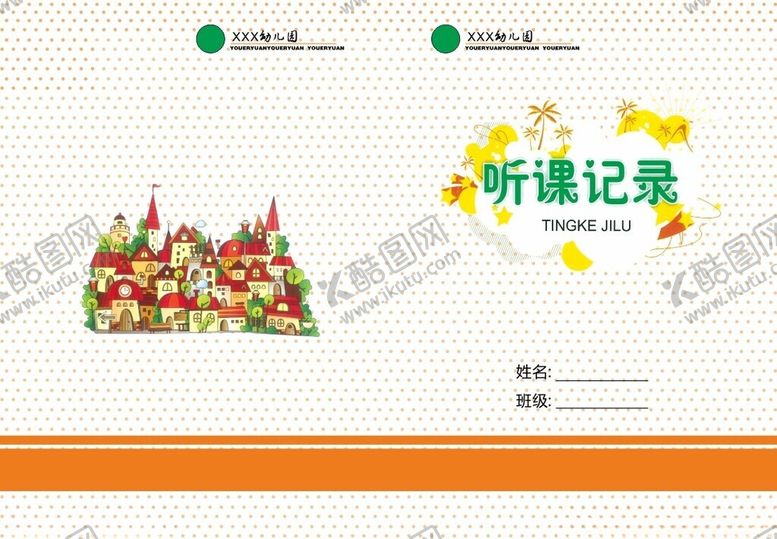 编号：57778401270832446376【酷图网】源文件下载-幼儿园听课记录