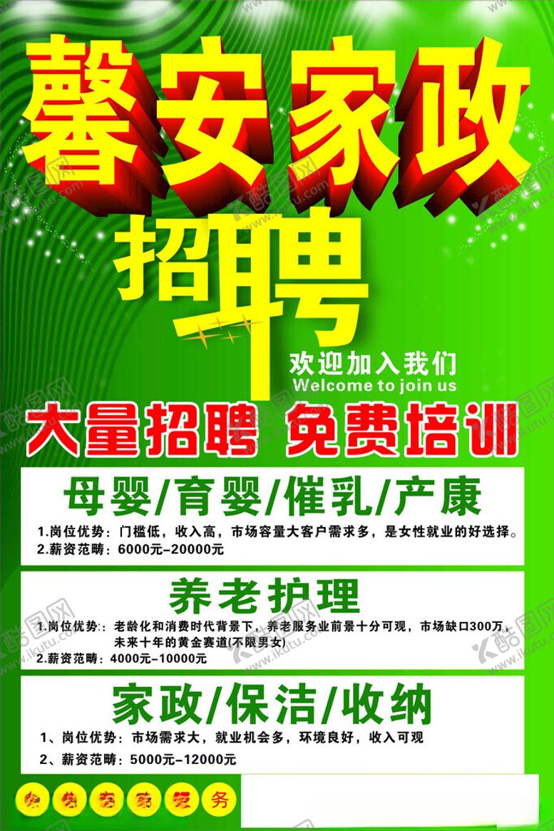 编号：91435702181206043637【酷图网】源文件下载-家政招聘