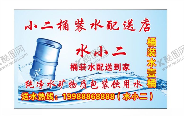 编号：24886110142122157967【酷图网】源文件下载-送水名片