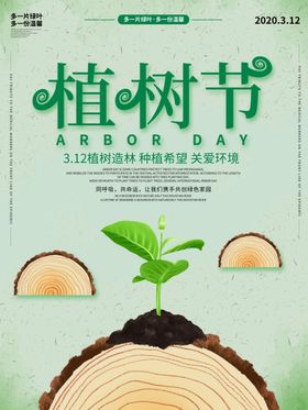 植树节环保造林一起种