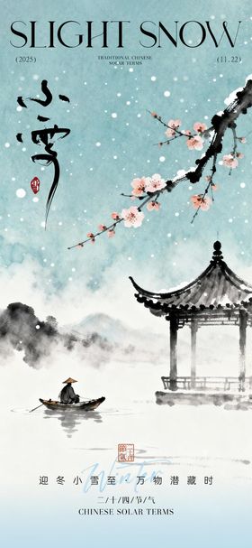 小雪节气中式插画风海报