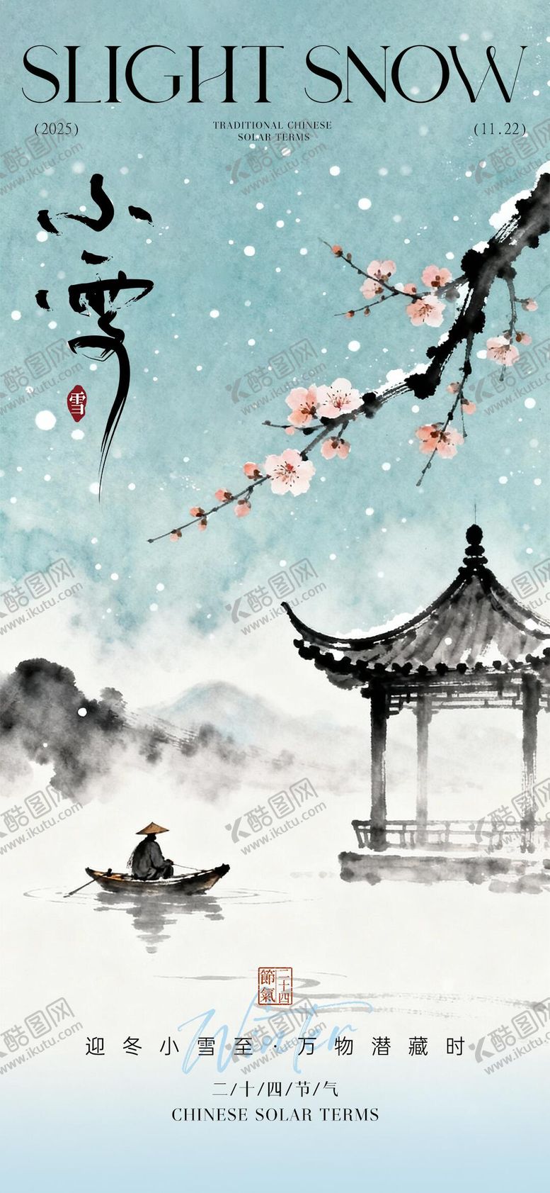 编号：95856211131016051983【酷图网】源文件下载-小雪节气中式插画风海报