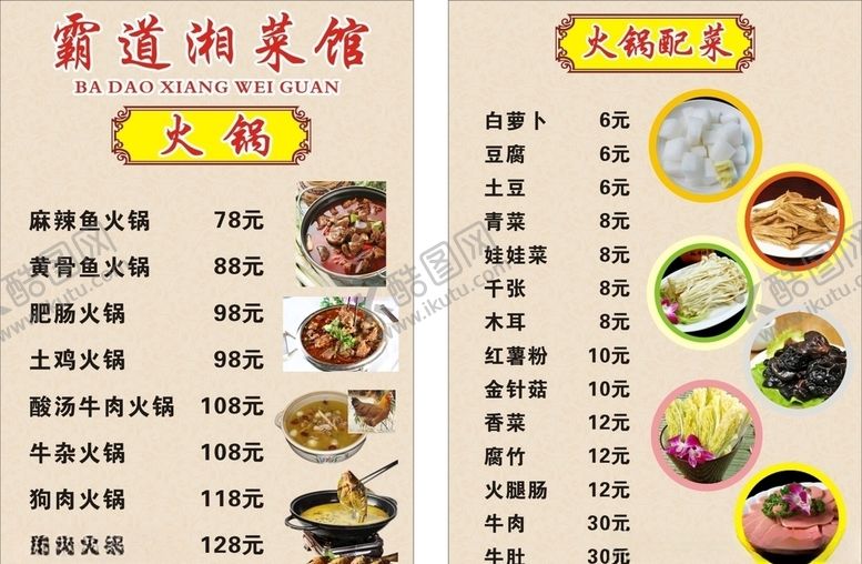 编号：56708604280944301558【酷图网】源文件下载-火锅菜单霸道菜馆