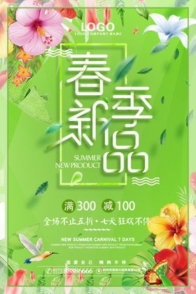 春季新品卖场装饰约惠天天海报