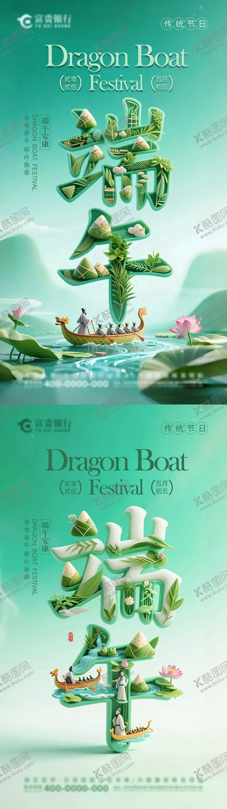 编号：81313206142355199857【酷图网】源文件下载-端午节系列海报