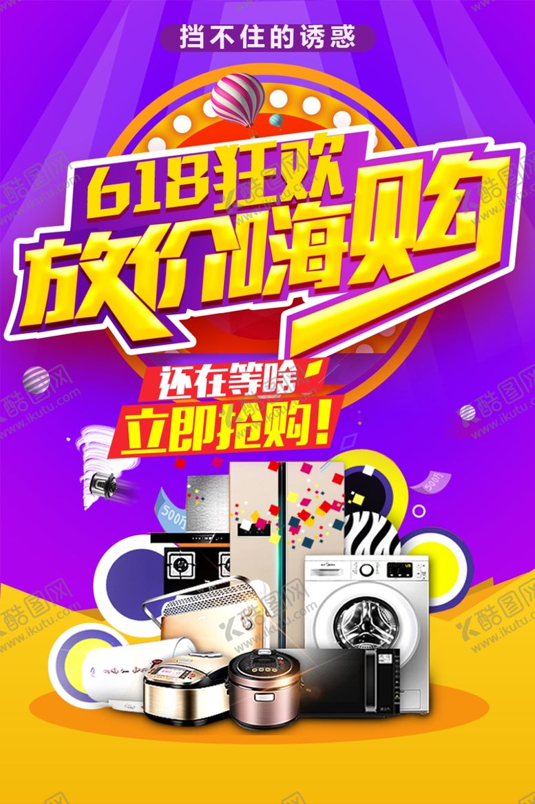 编号：27618507011856195827【酷图网】源文件下载-618电器促销