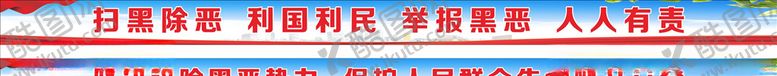 编号：17171304210734028881【酷图网】源文件下载-扫黑除恶