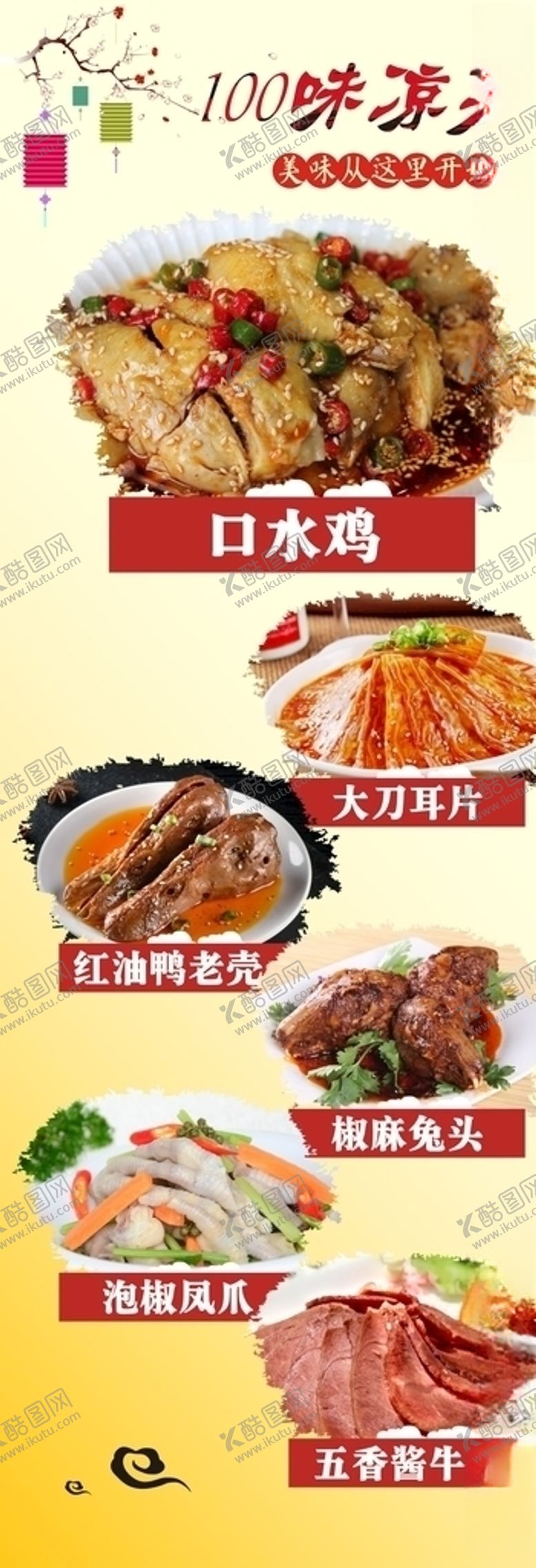 编号：79829105150803443244【酷图网】源文件下载-100味凉菜