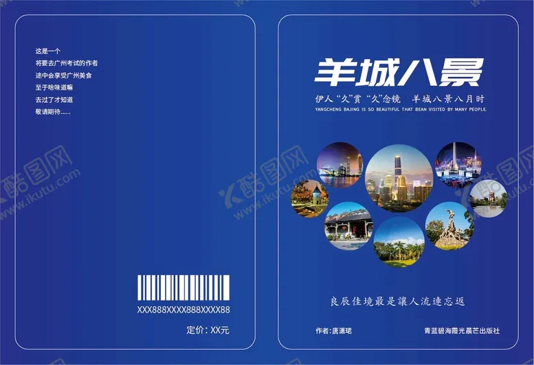 编号：50167410050643311864【酷图网】源文件下载-羊城八景
