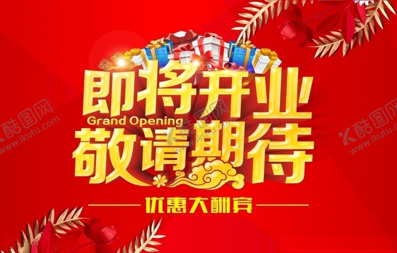 编号：61286810050154265132【酷图网】源文件下载-即将开业