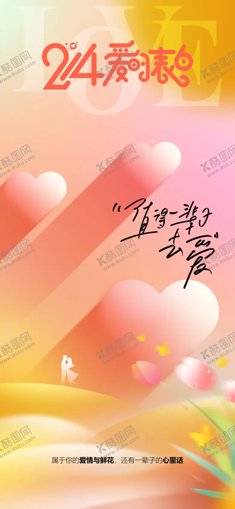 编号：31451601271518468690【酷图网】源文件下载-情人节