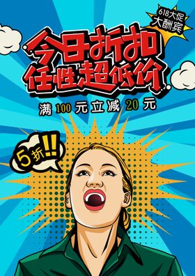 今日折扣促销宣传活动海报素材