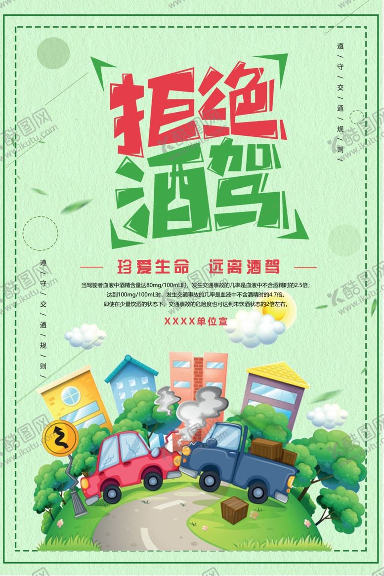 编号：78685510141004137226【酷图网】源文件下载-拒绝酒驾远离酒驾