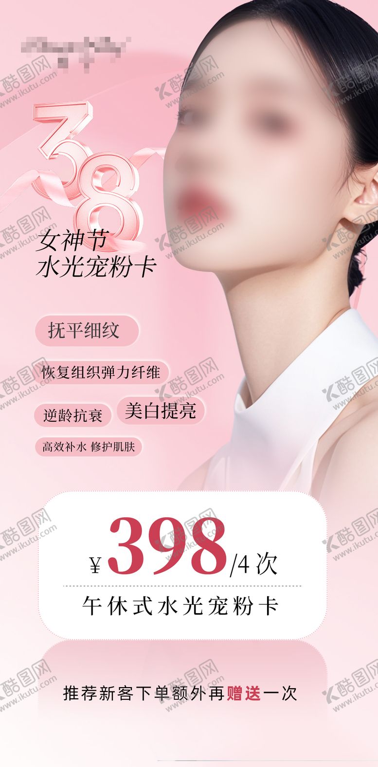 编号：61026610040426193626【酷图网】源文件下载-38女神节医美宣传海报