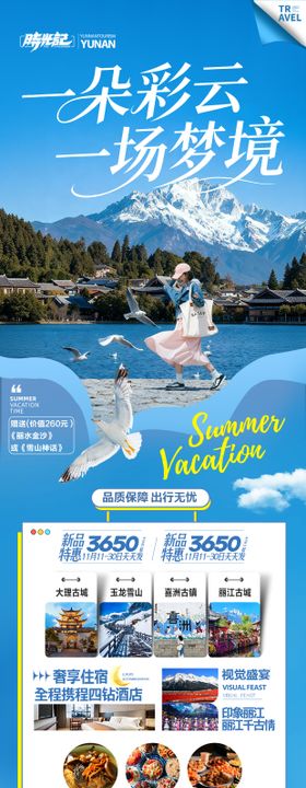 云南旅游海报昆明大理丽江西双版纳旅行