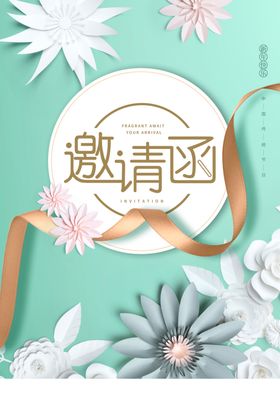 邀请函宣传活动素材海报