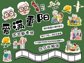 爱满重阳主题手绘黑板报素材