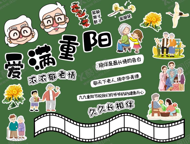 编号：94370710270705432399【酷图网】源文件下载-爱满重阳主题手绘黑板报素材