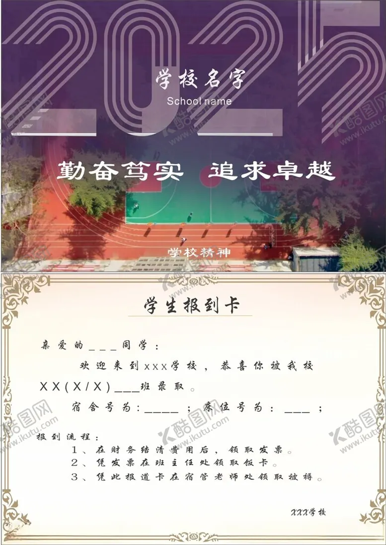 编号：80324602280547068098【酷图网】源文件下载-学校报道卡
