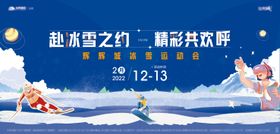 冰雪之约活动展板