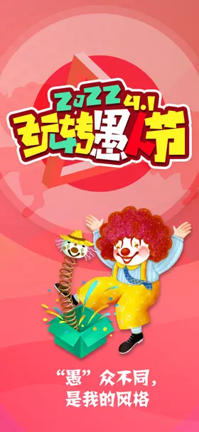 愚人节