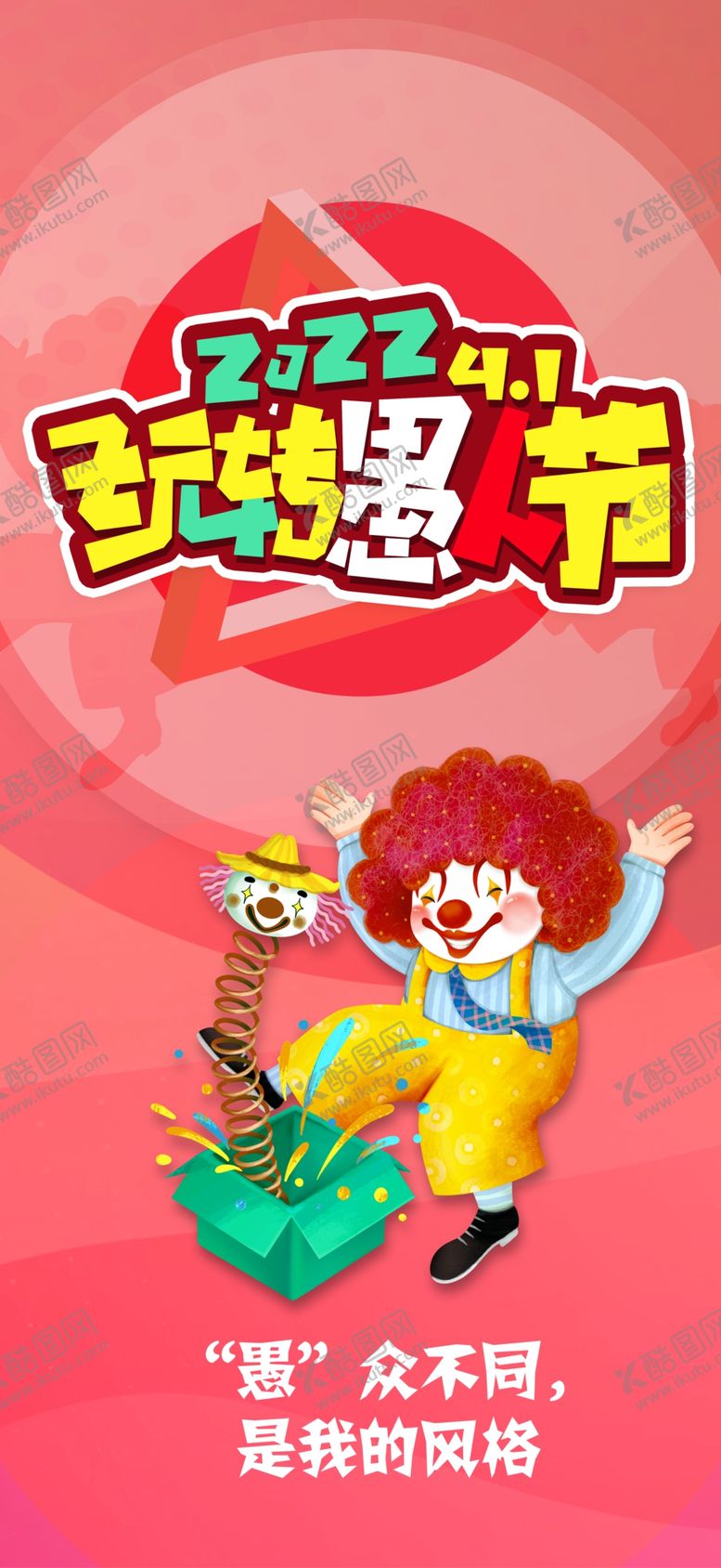 编号：18094310022339179751【酷图网】源文件下载-愚人节 