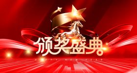 颁奖盛典璀璨舞台画面