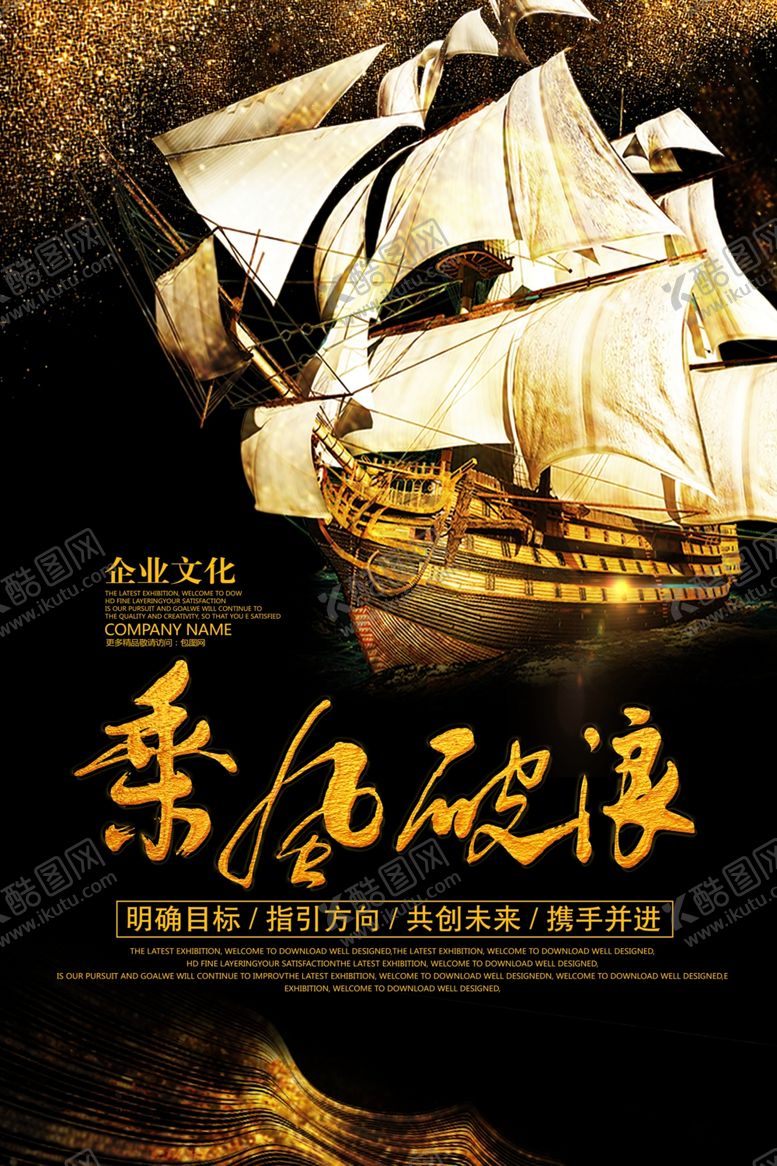 编号：37954302090956224040【酷图网】源文件下载-乘风破浪企业文化展板